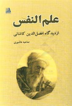 کتاب-علم-النفس-از-دیدگاه-افضل-الدین-کاشانی-اثر-صاحبه-عاشوری