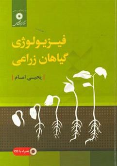 کتاب-فیزیولوژی-گیاهان-زراعی-اثر-یحیی-امام