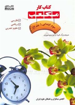 کتاب-کتاب-کار-مکعب-سوم-ابتدایی-فارسی-ریاضی-علوم-تجربی