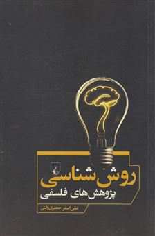 کتاب-روش-شناسی-پژوهش-های-فلسفی-اثر-علی-اصغر-جعفری-ولنی