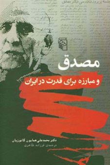 کتاب-مصدق-و-مبارزه-برای-قدرت-در-ایران-اثر-محمدعلی-کاتوزیان