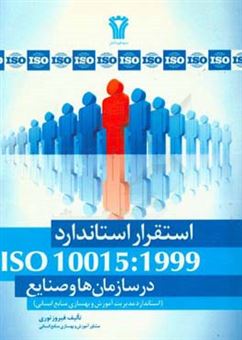 کتاب-استقرار-استاندارد-iso-10015-1999-در-سازمانها-و-صنایع-استاندارد-مدیریت-آموزش-و-بهسازی-منابع-انسانی-اثر-فیروز-نوری