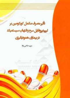 کتاب-تاثیر-مصرف-مکمل-کورکومین-بر-لیپیدپروفایل-سرم-و-التهاب-سیستمیک-در-بیماران-همودیالیزی-اثر-مریم-حاجی-نژاد