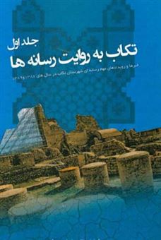 کتاب-تکاب-به-روایت-رسانه-ها-خبرها-و-رویدادهای-مهم-رسانه-ای-شهرستان-تکاب-در-سال-های-1388و-1389