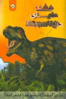 کتاب-کشف-دنیای-دایناسورها-اثر-روپرت-ال-متیوز