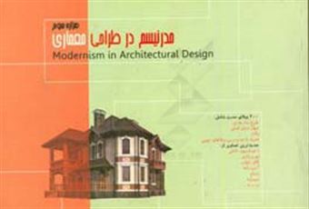 کتاب-مدرنیسم-در-طراحی-و-معماری-هزاره-سوم