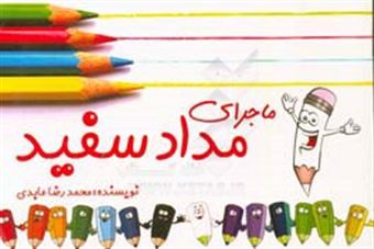 کتاب-مداد-سفید-اثر-محمدرضا-عابدی