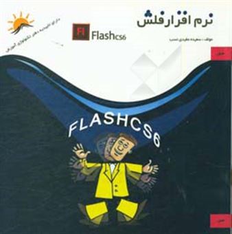 کتاب-نرم-افزار-فلش-cs5-اثر-سعیده-مفیدی-نسب