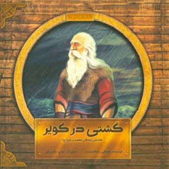 کتاب-کشتی-در-کویر-داستان-زندگی-حضرت-نوح-ع-اثر-مصطفی-رحماندوست