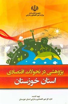 کتاب-پژوهشی-در-تحولات-اقتصادی-استان-خوزستان-اثر-جاسم-کاکا