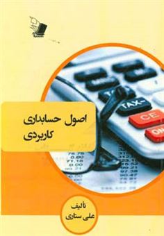 کتاب-اصول-حسابداری-کاربردی-اثر-علی-ستاری