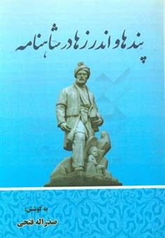 کتاب-پند-و-اندرزها-در-شاهنامه-اثر-صدراله-فتحی