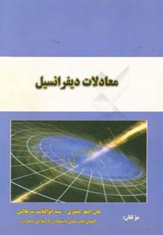 کتاب-معادلات-دیفرانسیل-اثر-سیدابوالقاسم-میرطالبی
