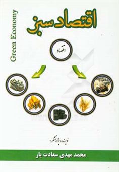 کتاب-اقتصاد-سبز-green-economy-اثر-محمدمهدی-سعادت-یار