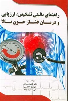 کتاب-راهنمای-بالینی-تشخیص-ارزیابی-و-درمان-فشار-خون-بالا-اثر-طاهره-سماوات