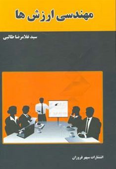 کتاب-مهندسی-ارزش-ها-اثر-سیدغلامرضا-طالبی