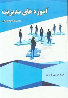 کتاب-آموزه-های-مدیریت-اثر-سیدغلامرضا-طالبی