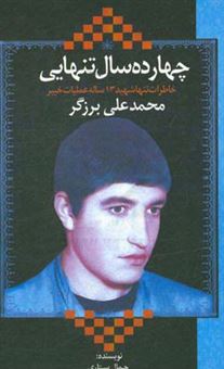 کتاب-چهارده-سال-تنهایی-خاطرات-تنها-شهید-13-ساله-عملیات-خیبر-شهید-محمدعلی-برزگر-اثر-جمال-ستاری