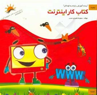 کتاب-کتاب-کار-اینترنت-اثر-سعیده-مفیدی-نسب