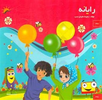 کتاب-رایانه-ویژه-مهد-کودک-اثر-سعیده-مفیدی-نسب