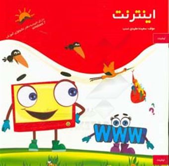 کتاب-اینترنت-اثر-سعیده-مفیدی-نسب