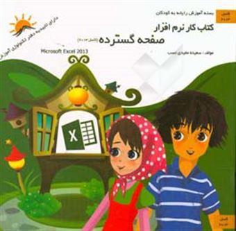 کتاب-کتاب-کار-نرم-افزار-صفحه-گسترده-اکسل-2013-اثر-سعیده-مفیدی-نسب