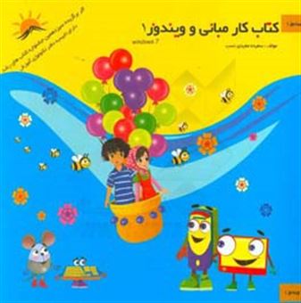 کتاب-کتاب-کار-مبانی-و-ویندوز-1-اثر-سعیده-مفیدی-نسب