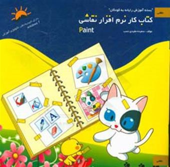 کتاب-نرم-افزار-نقاشی-paint-اثر-سعیده-مفیدی-نسب
