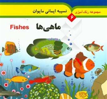 کتاب-ماهی-ها-fishes