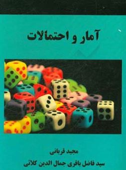 کتاب-آمار-و-احتمالات-اثر-سیدفاضل-باقری-جمال-الدین-کلائی