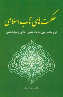 کتاب-حکمت-های-ناب-اسلامی-شرح-مختصر-چهل-حدیث-حکمی-اخلاقی-و-معرفت-نفسی-اثر-حسن-ره-پیک