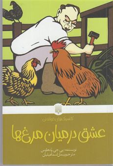 کتاب-عشق-در-میان-مرغ-ها-اثر-پلهام-گرنویل-وودهاوس