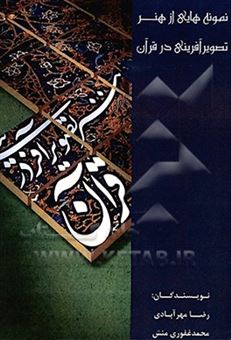 کتاب-نمونه-هایی-از-هنر-تصویرآفرینی-در-قرآن-اثر-رضا-مهرآبادی