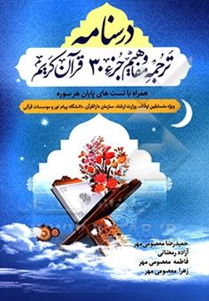 کتاب-درسنامه-ترجمه-و-مفاهیم-جزء-30-قرآن-کریم-اثر-آزاده-رمضانی