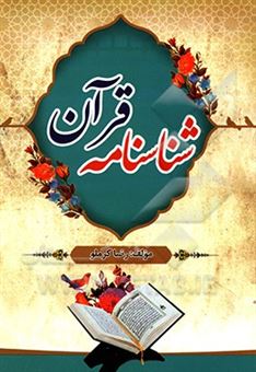 کتاب-شناسنامه-قرآن-اثر-رضا-کرملو