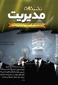 کتاب-تکنیک-های-مدیریت-اثر-حسین-مطیع