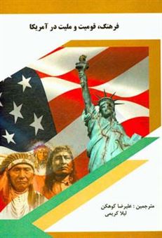 کتاب-فرهنگ-قومیت-و-ملیت-در-آمریکا-اثر-جیمز-اولسن