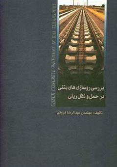 کتاب-بررسی-روسازی-های-بتنی-در-حمل-و-نقل-ریلی-اثر-عبدالرضا-فروتن