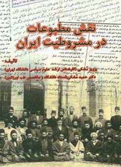 کتاب-نقش-مطبوعات-در-مشروطیت-ایران-اثر-پرویز-مشکی