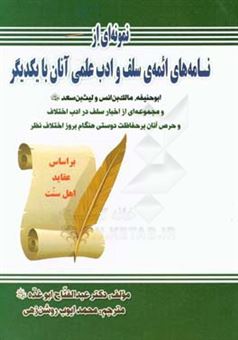 کتاب-نمونه-ای-از-نامه-های-ائمه-ی-سلف-و-ادب-علمی-آنان-با-یکدیگر-اثر-عبدالفتاح-اب‍وغ‍ده