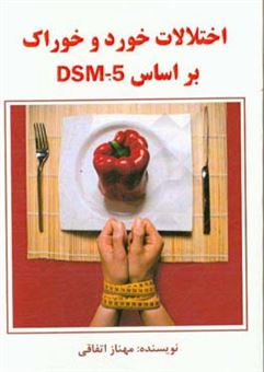 کتاب-اختلالات-خورد-و-خوراک-براساس-dsm-5-اثر-مهناز-اتفاقی