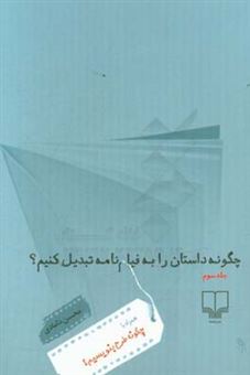 کتاب-چگونه-داستان-را-به-فیلمنامه-تبدیل-کنیم-اثر-محسن-دامادی