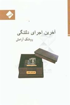 کتاب-آخرین-اجرای-دل-تنگی