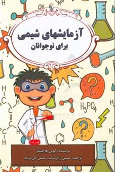 کتاب-آزمایشهای-شیمی-برای-نوجوانان-اثر-کوین-هاچینگز