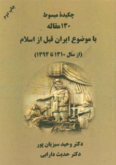 کتاب-چکیده-مبسوط-130-مقاله-با-موضوع-ایران-قبل-از-اسلام-از-سال-1310-تا-1394-اثر-حدیث-دارابی