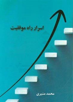 کتاب-اسرار-راه-موفقیت-اثر-محمد-منیری