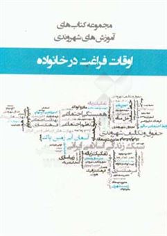 کتاب-اوقات-فراغت-در-خانواده