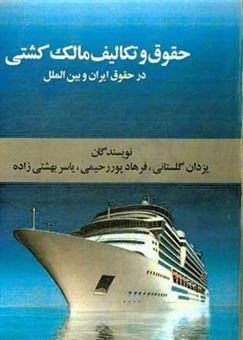 کتاب-حقوق-و-تکالیف-مالک-کشتی-در-حقوق-ایران-و-حقوق-بین-الملل-اثر-فرهاد-پوررحیمی