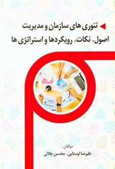 کتاب-تئوری-های-سازمان-و-مدیریت-اصول-نکات-رویکردها-و-استراتژی-ها-اثر-علیرضا-اوستایی