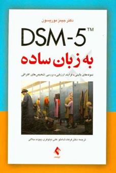کتاب-dsm-5-به-زبان-ساده-راهنمای-تشخیصی-ویژه-درمانگران-اثر-جیمز-موریسن